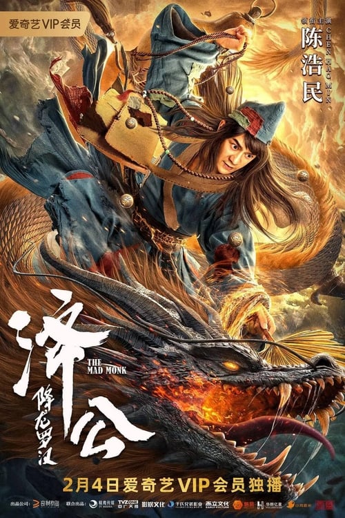 香港映画】マッドモンク 魔界ドラゴンファイター (THE MAD MONK)89分 