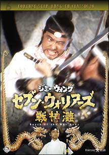カンフー映画】セブン・ウォリアーズ戦神灘 (戦神灘BEACH OF THE WAR 