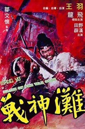 DVD セブン・ウォリアーズ 戦神灘