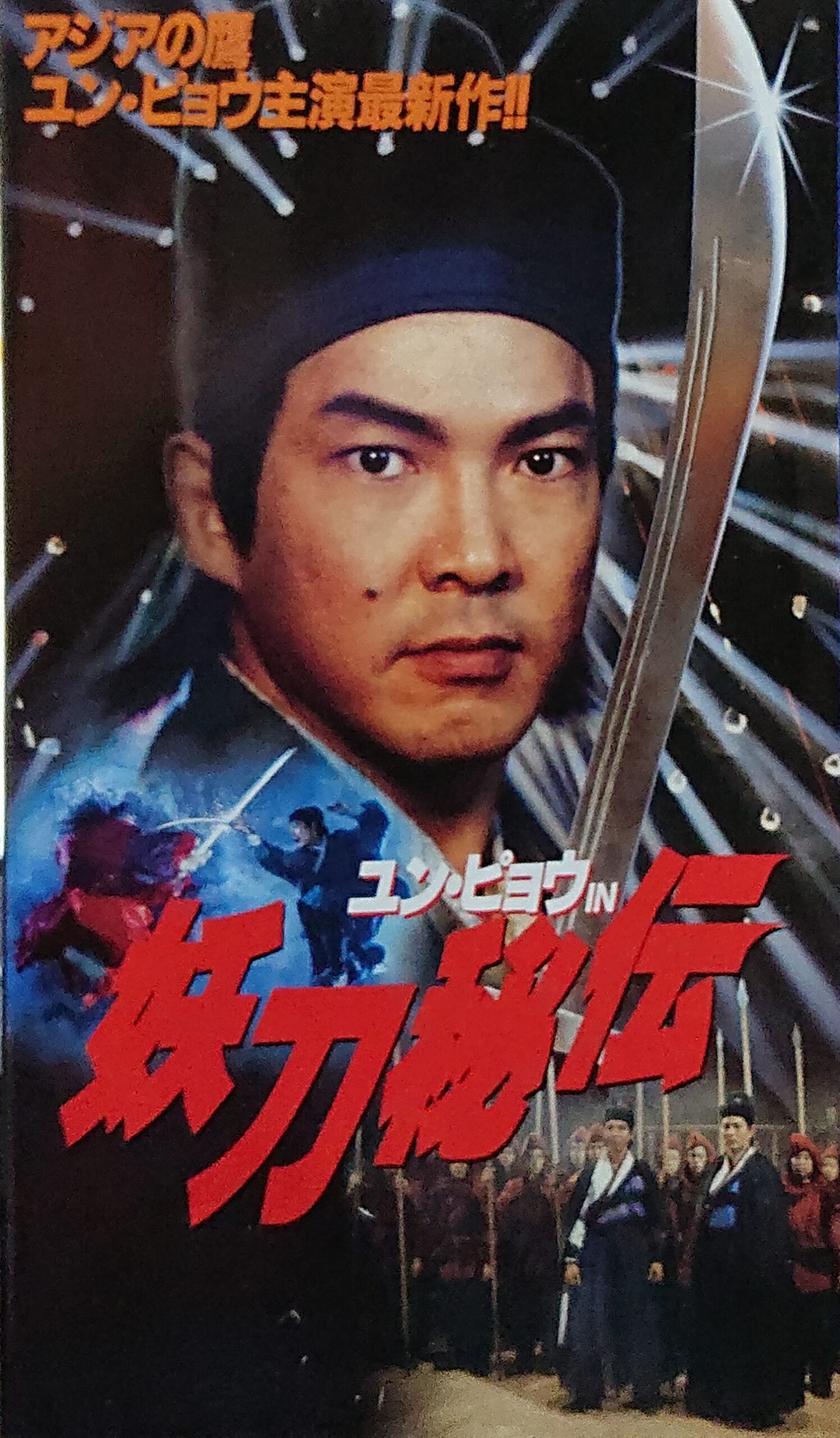 レア作品！香港映画】ユン・ピョウin妖刀秘伝(新碧血剣THE SWORD 