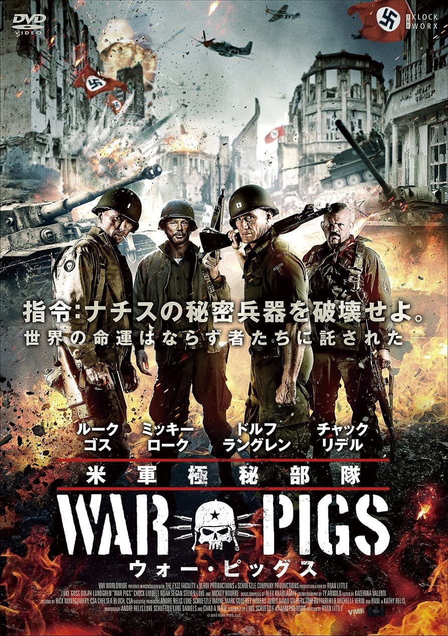 米軍極秘部隊ウォー ピッグス War Pigs 97分 元レンタル店店長まぁくのｂ級日常映画館