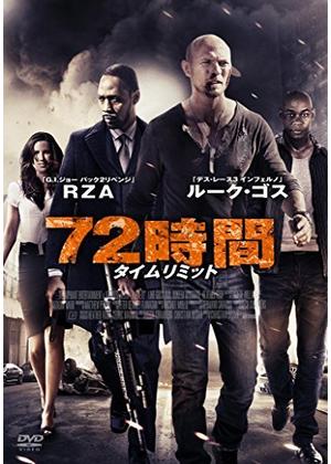 72時間タイムリミット Awol 72 81分 元レンタル店店長まぁくのｂ級日常映画館