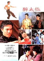 レア作品推薦 カンフー映画 ドラゴン酔太極拳 笑太極drunken Tai Chi 91分 元レンタル店店長まぁくのｂ級日常映画館