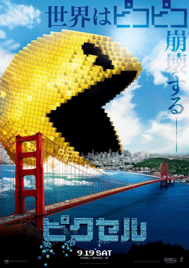 ピクセル(PIXELS)105分 - 元レンタル店店長まぁくのB級日常映画館 