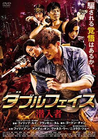 香港映画 ダブルフェイス 潜入者 潜行者undercover Vs Undercover 90分 元レンタル店店長まぁくのｂ級日常映画館