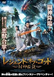 香港映画 レジェンド オブ ゴッド 封神伝説 The Legend Of Jiang Ziya 71分 元レンタル店店長まぁくのb級日常映画館 香港映画 レジェンド オブ ゴッド 封神伝説 The Legend Of Jiang Ziya 71分 元レンタル店店長まぁくのb級日常映画館
