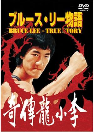 カンフー映画】ブルース・リー物語(李小龍伝奇BRUCE LEE TRUE STORY)98 