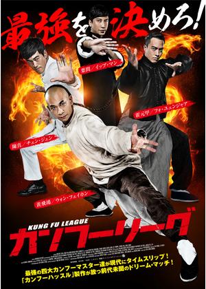 カンフー映画 カンフーリーグ Kung Fu League 102分 元レンタル店店長まぁくのb級日常映画館 カンフー映画 カンフーリーグ Kung Fu League 102分 元レンタル店店長まぁくのb級日常映画館