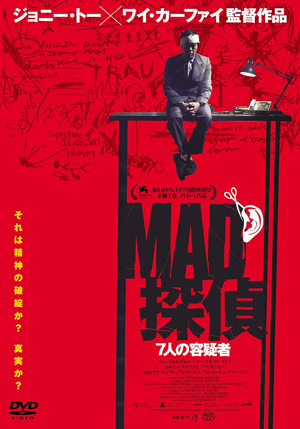 推薦 香港映画 Mad探偵 ７人の容疑者 神探mad Detective 分 元レンタル店店長まぁくのｂ級日常映画館