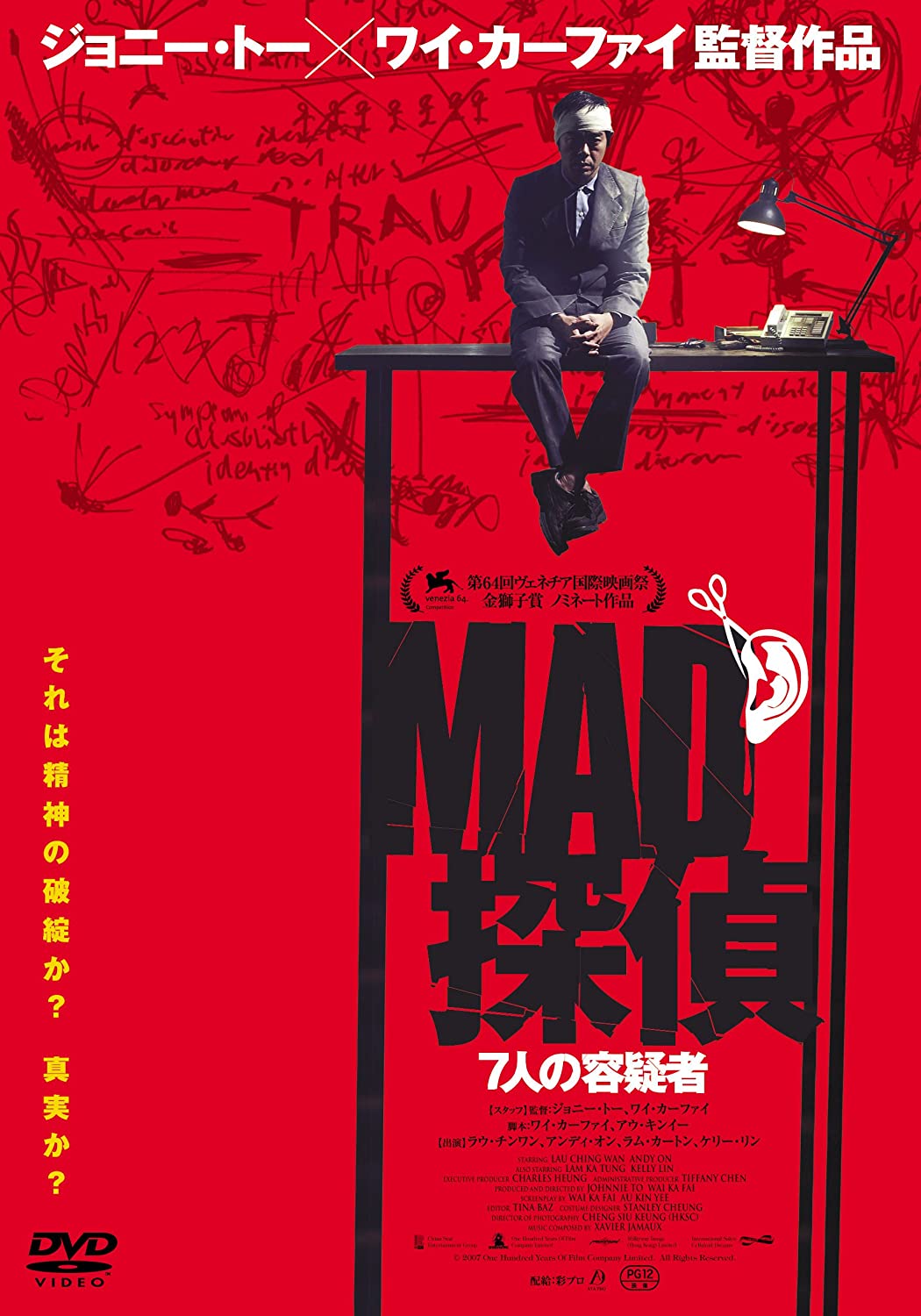 MAD探偵 7人の容疑者('07香港) 推薦！香港映画】MAD探偵 7人の容疑者(神探MAD DETECTIVE)89分 - 元