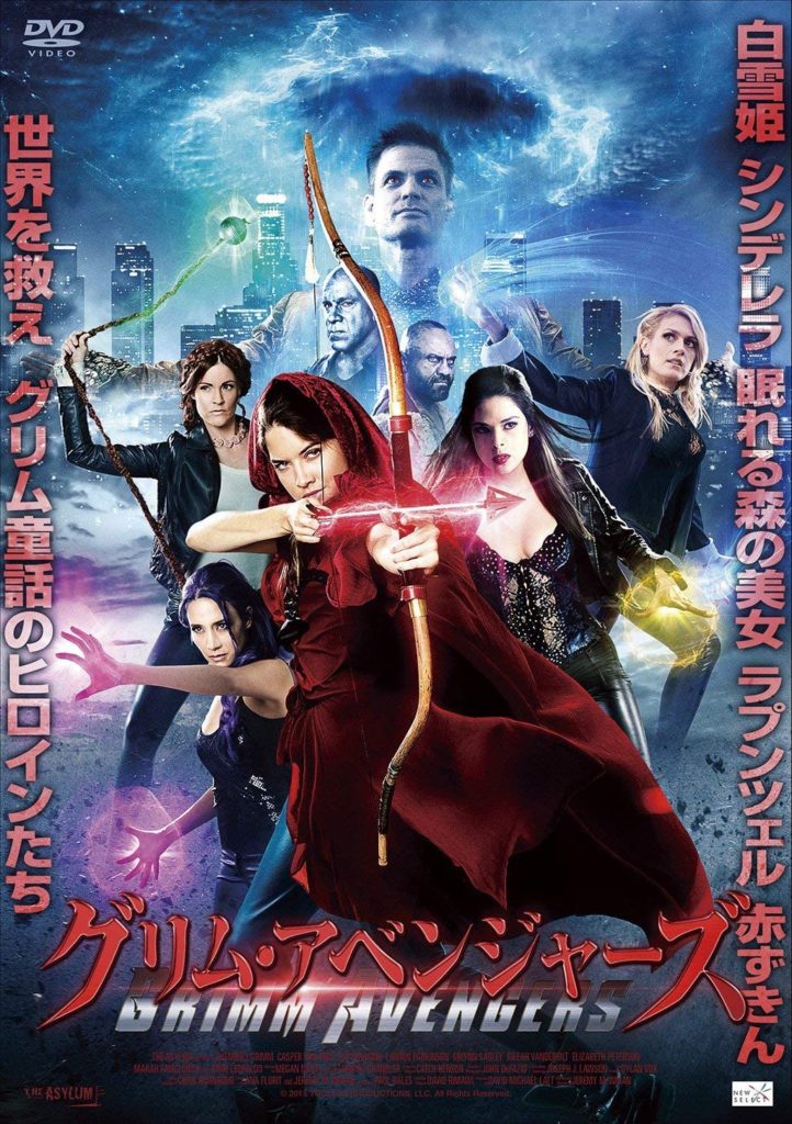 シリーズ作 グリムアベンジャーズ Avengers Grimm シリーズ 元レンタル店店長まぁくのｂ級日常映画館