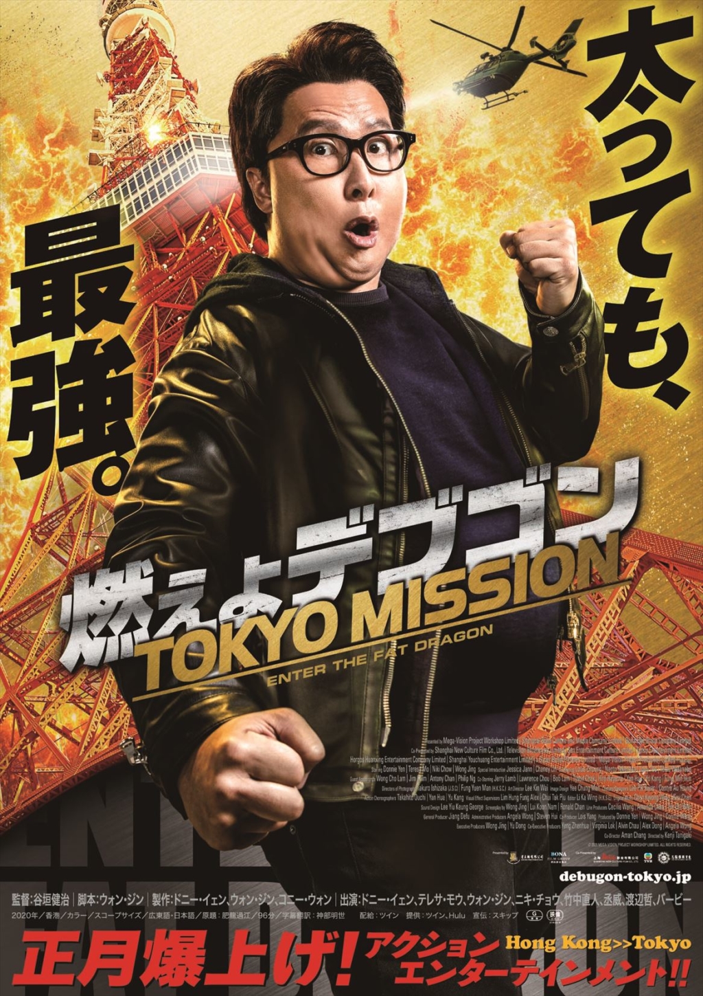 推薦！カンフー映画】燃えよデブゴン TOKYO MISSION （肥龍過江ENTER