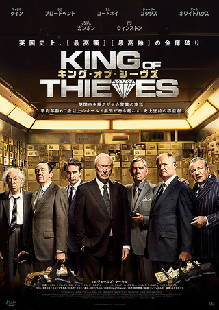 キング オブ シーヴズ King Of Thieves 108分 元レンタル店店長まぁくのｂ級日常映画館