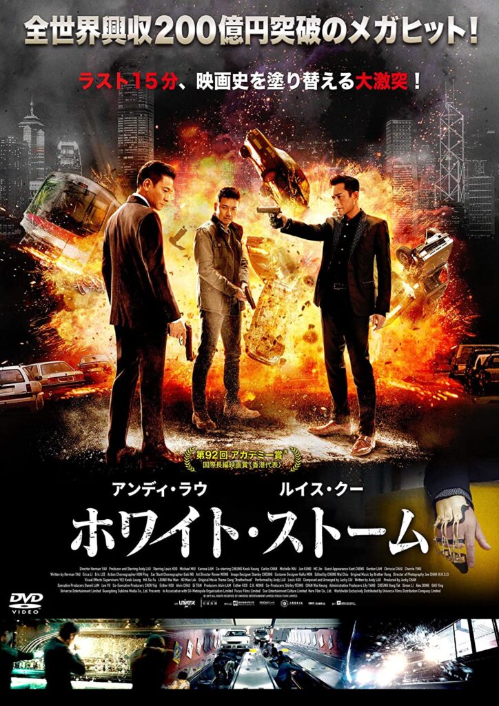 香港映画 ホワイト ストーム 掃毒2天地対決the White Storm2 Drug Lords 99分 元レンタル店店長まぁくのｂ級日常映画館