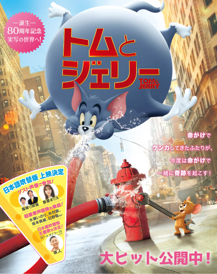 トムとジェリー Tom And Jyerry 101分 元レンタル店店長まぁくのｂ級日常映画館