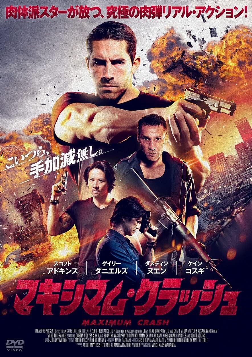 マキシマムクラッシュ Zero Tolerance 90分 元レンタル店店長まぁくのｂ級日常映画館