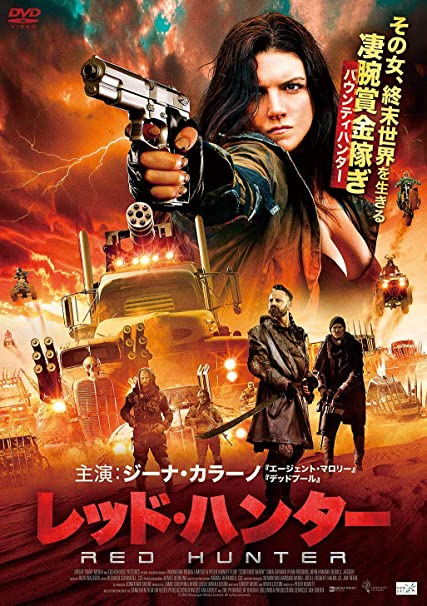 レッド ハンター Scorched Earth 94分 元レンタル店店長まぁくのｂ級日常映画館