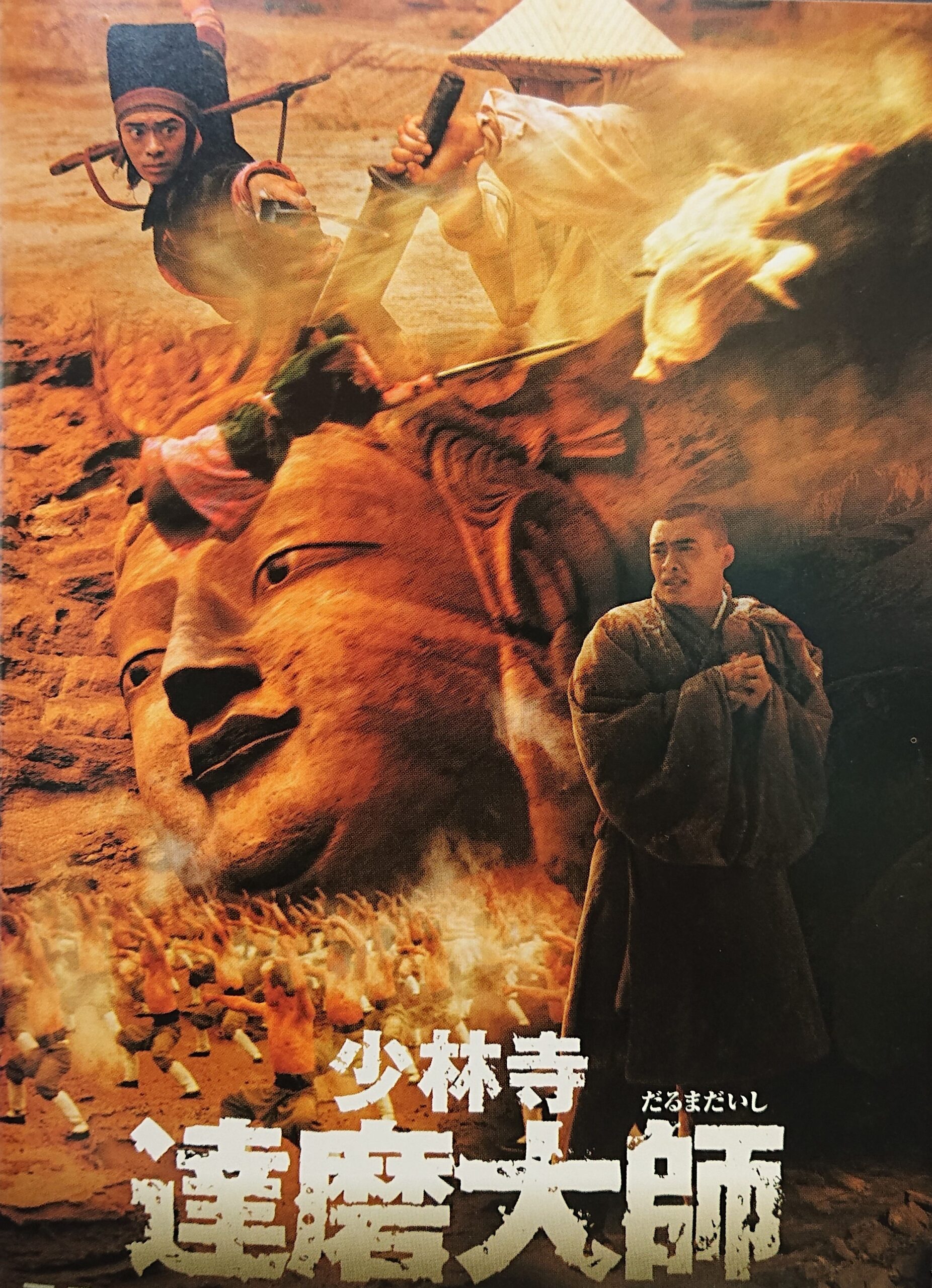 カンフー映画】少林寺 達磨大師 (少林寺達磨祖師MASTER OF ZEN)90分