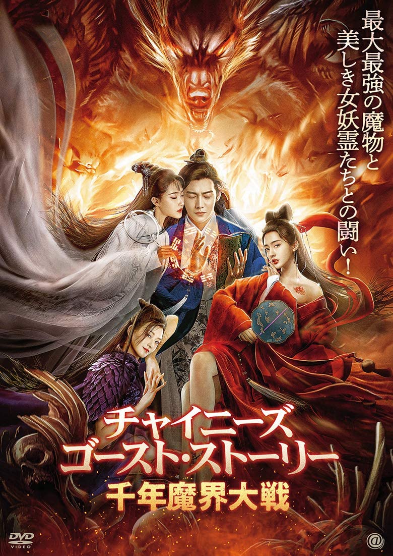 香港映画】チャイニーズゴーストストーリー千年魔界大戦（THE