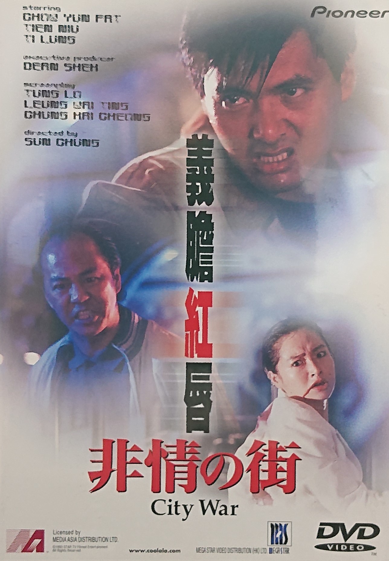 香港映画】非情の街 （CITY WAR） - 元レンタル店店長まぁくのB