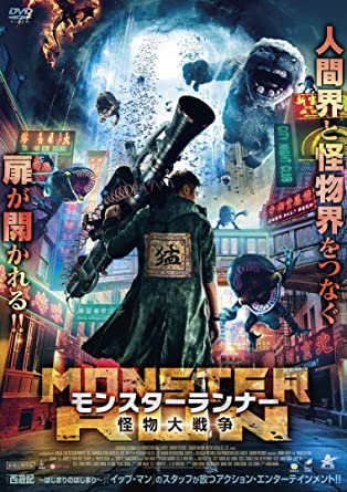 香港映画 モンスターランナー怪物大戦争 怪物先生monster Run 104分 元レンタル店店長まぁくのｂ級日常映画館