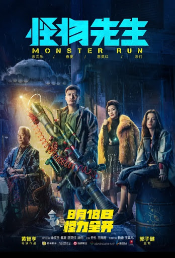 香港映画 モンスターランナー怪物大戦争 怪物先生monster Run 104分 元レンタル店店長まぁくのｂ級日常映画館