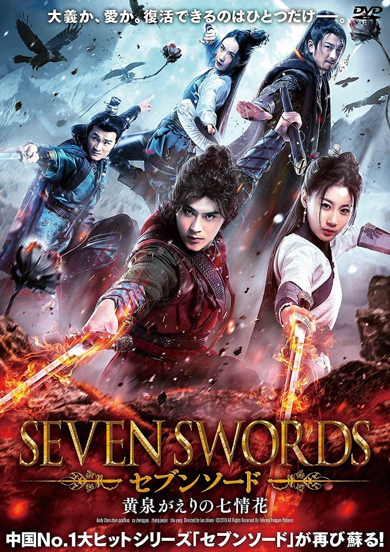 中国映画】セブンソード 黄泉がえりの七情花（七剣下天山之七情花SEVEN
