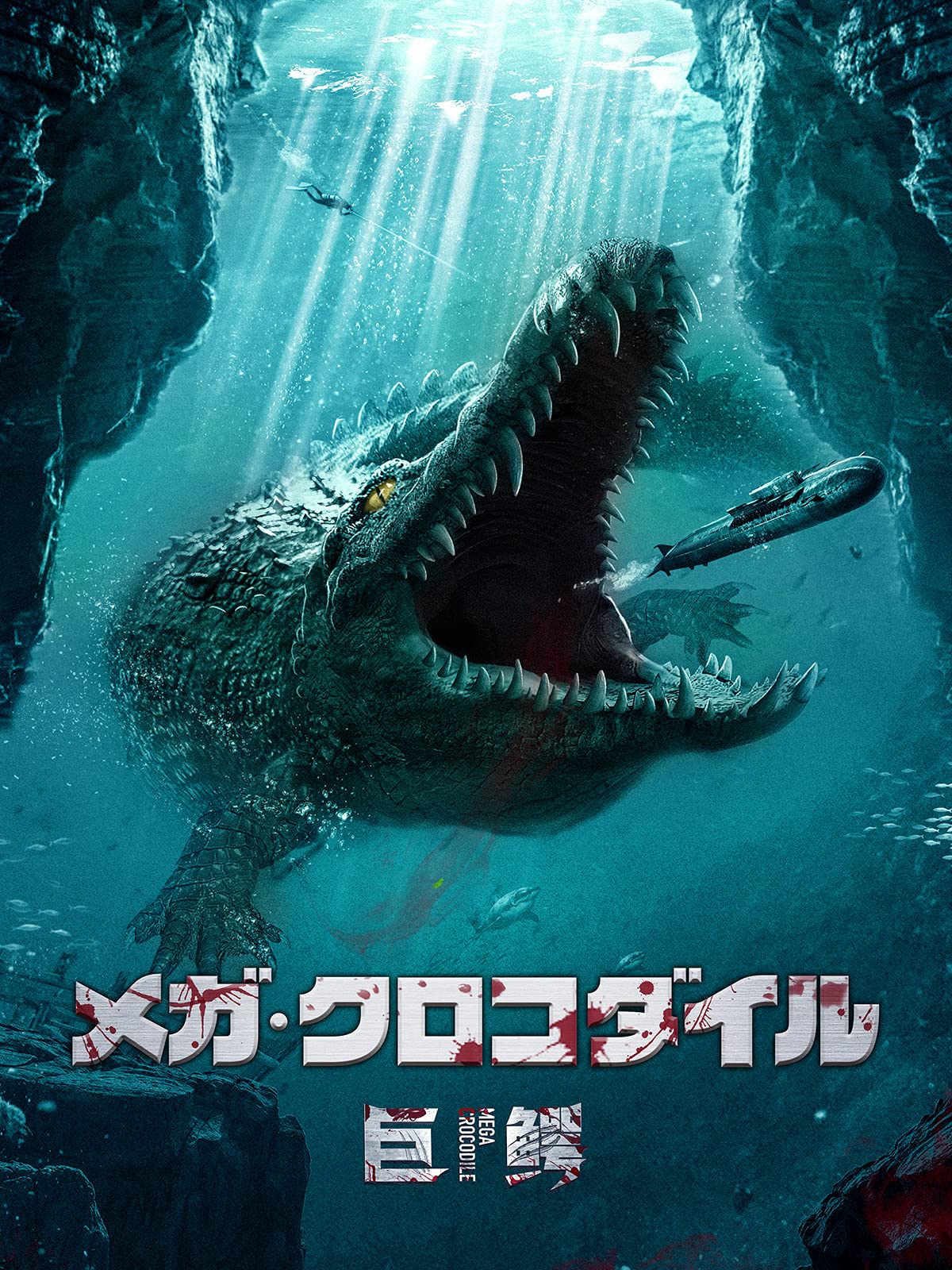 中国映画】メガ・クロコダイル（巨鰐MEGA CROCODILE)87分 - 元