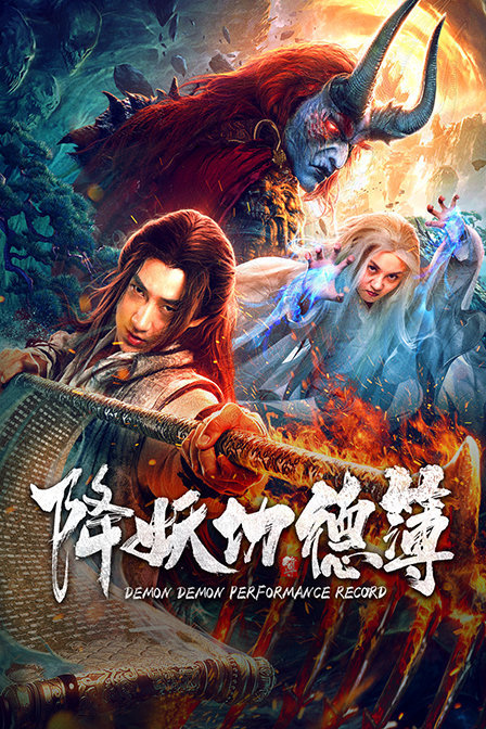 中国映画配信専用 アウトレイジ ゴッド功徳書 降妖功徳簿demon Demon Performance Record 71分 元レンタル店店長まぁくのｂ級日常映画館