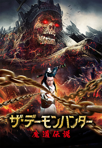 修行 中国映画 ザ デーモンハンター魔道伝説 Zhongkui Kills Demon Legend 分 元レンタル店店長まぁくのｂ級日常映画館