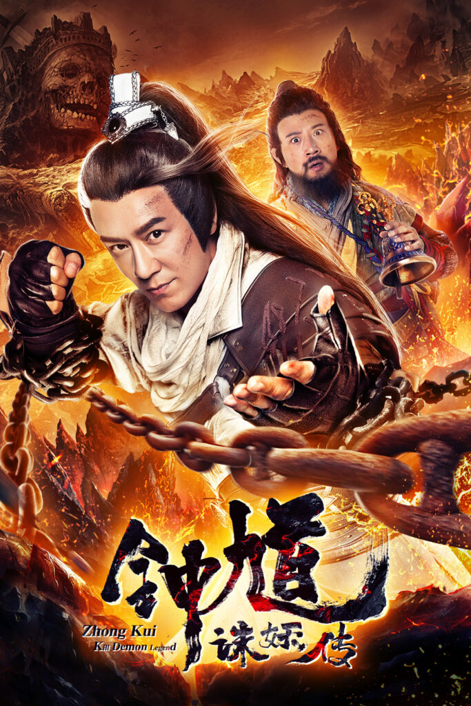 修行 中国映画 ザ デーモンハンター魔道伝説 Zhongkui Kills Demon Legend 分 元レンタル店店長まぁくのｂ級日常映画館