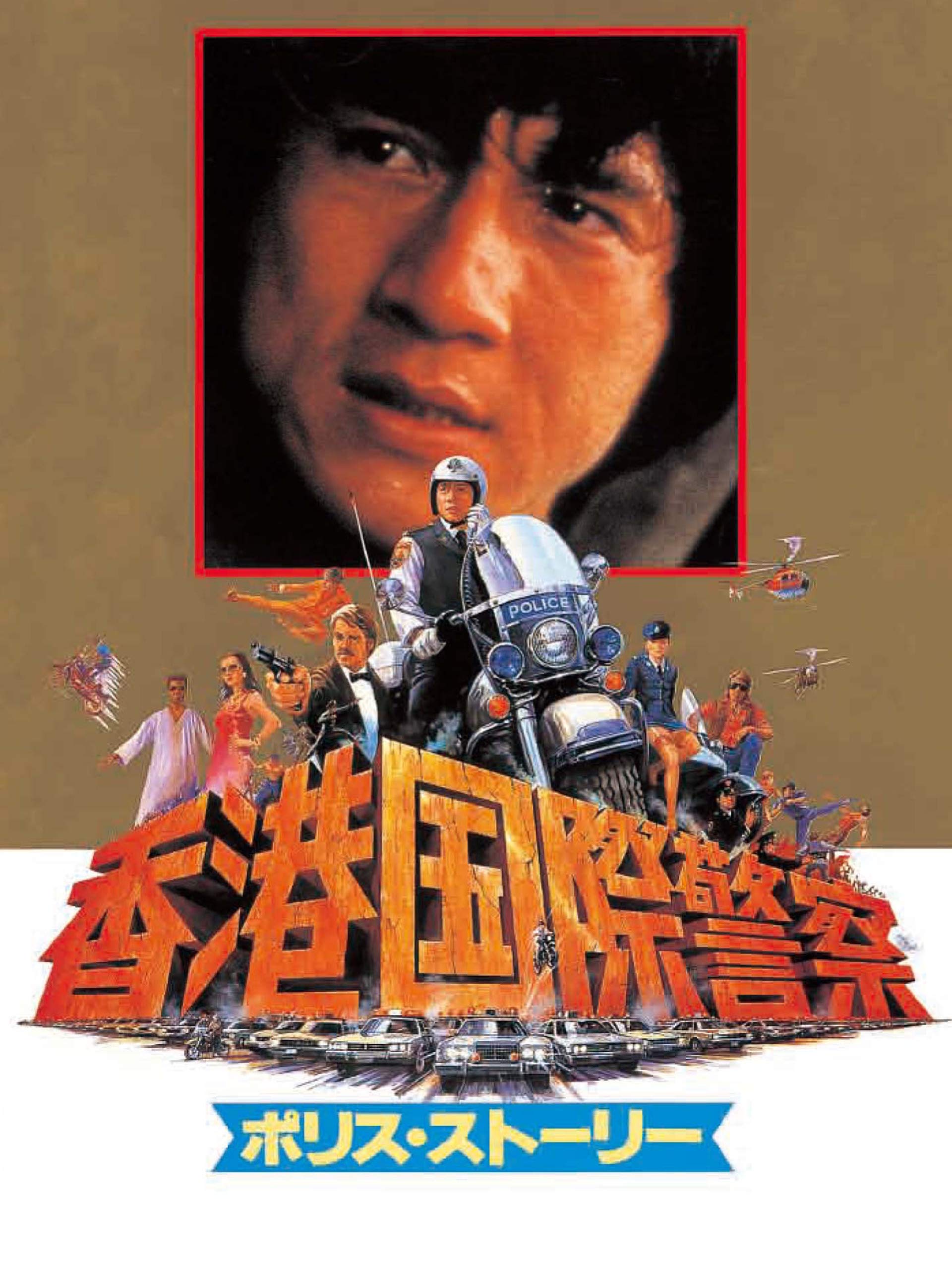 MSX ポリスストーリー　香港国際警察 推薦！香港映画】ポリス・ストーリー香港国際警察（警察故事