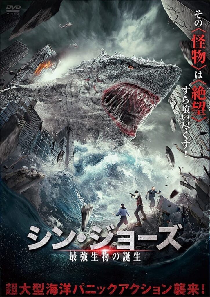 中国映画 シン ジョーズ最強生物の誕生 陸行鯊land Shark 78分 元レンタル店店長まぁくのｂ級日常映画館