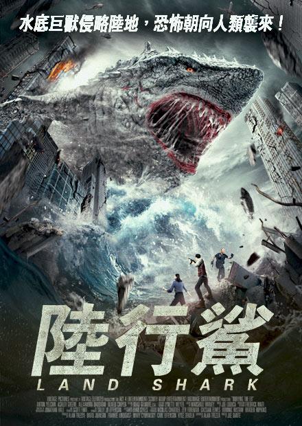 中国映画 シン ジョーズ最強生物の誕生 Land Shark 78分 元レンタル店店長まぁくのｂ級日常映画館