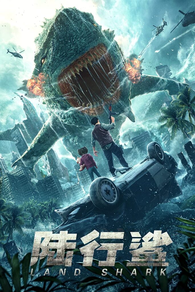 中国映画 シン ジョーズ最強生物の誕生 Land Shark 78分 元レンタル店店長まぁくのｂ級日常映画館