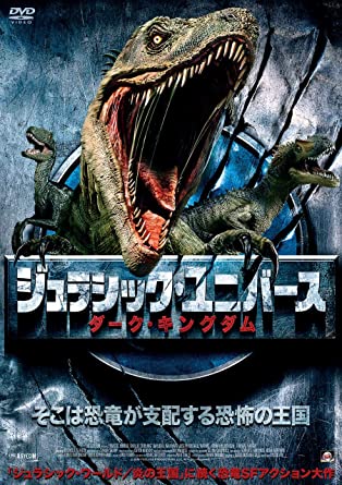 シリーズ作 ジュラシック ユニバース ダークキングダム Triassic World シリーズ 元レンタル店店長まぁくのｂ級日常映画館