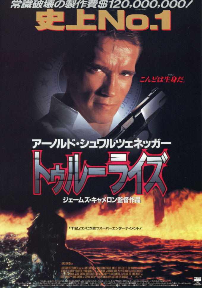 トゥルーライズ (TRUE LIES)141分 - 元レンタル店店長まぁくのB級日常 