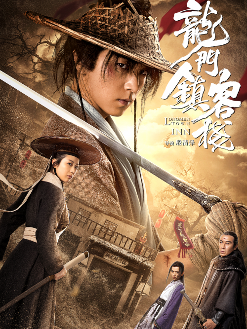 中国映画 ドラゴンゲート炎の刃 龍門鎮客楼longmen Town Inn 分 元レンタル店店長まぁくのｂ級日常映画館