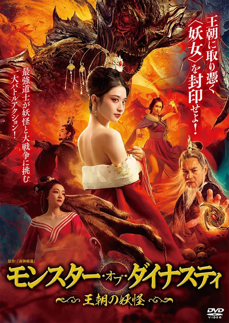 修行 中国映画 モンスター オブ ダイナスティ王朝の妖怪 Alluring Woman 97分 元レンタル店店長まぁくのｂ級日常映画館