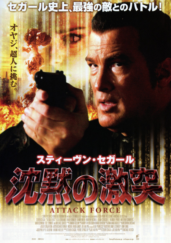 セガール百裂拳 其の八 沈黙の激突 Attack Force 94分 元レンタル店店長まぁくのb級日常映画館 セガール百裂拳 其の八 沈黙の激突 Attack Force 94分 元レンタル店店長まぁくのb級日常映画館