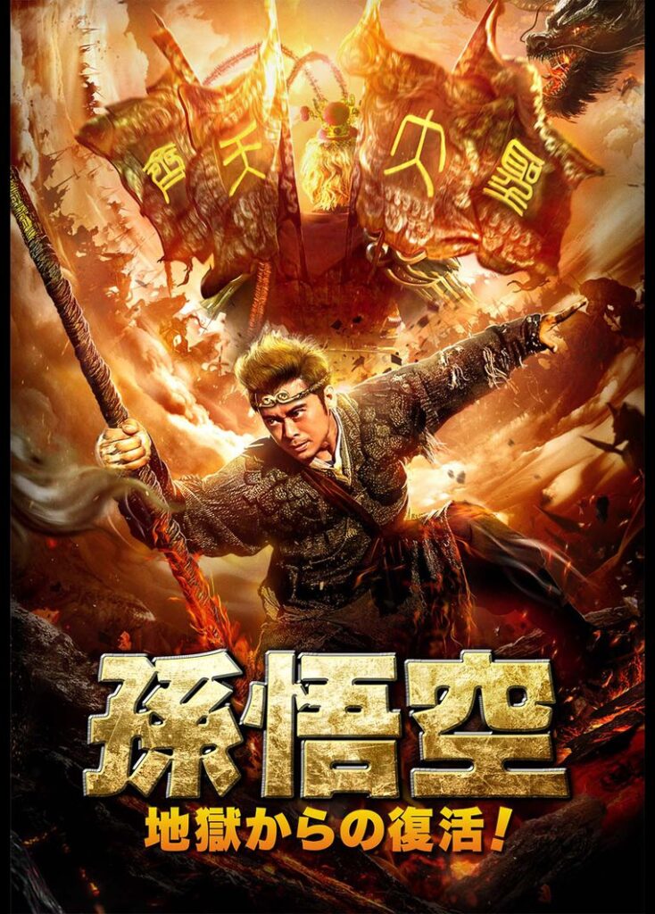 配信専用中国映画 孫悟空 地獄からの復活 大聖伏妖return Of Wu Kong 分 元レンタル店店長まぁくのｂ級日常映画館