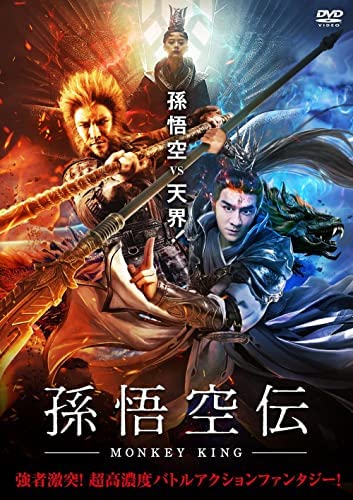 中国映画 孫悟空伝monkey King 西游之双聖戦神journey To The West A Duel Of Two Heroes 81分 元レンタル店店長まぁくのｂ級日常映画館