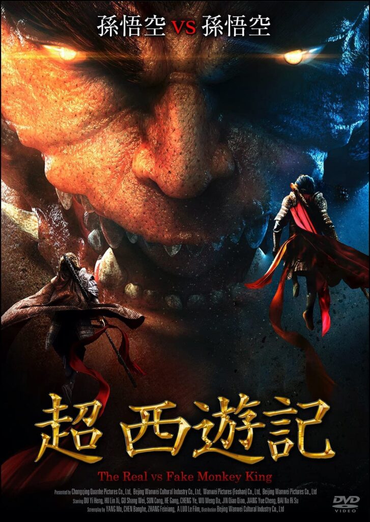 中国映画 超西遊記 真假美猴王之大圣无双the Real Vs Fake Monkey King 91分 元レンタル店店長まぁくのｂ級日常映画館