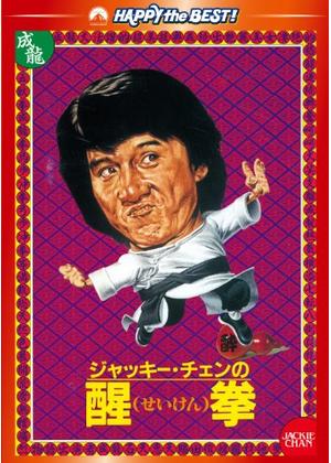 カンフー映画】ジャッキー・チェンの醒拳 (龍騰虎躍FEARLES HYENA2)90分 - 元レンタル店店長まぁくのＢ級日常映画館