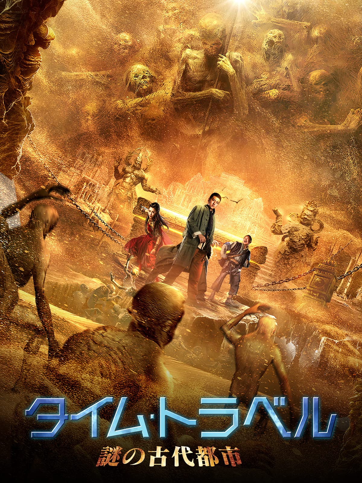 配信専用中国映画 タイム トラベル 謎の古代都市 五龙镇棺传five Dragon Town Coffin Biography 85分 元レンタル店店長まぁくのｂ級日常映画館