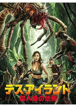 配信専用中国映画 デス アイランド殺人蜂の恐怖 杀人蜂入侵killer Bee Invasion 79分 元レンタル店店長まぁくのｂ級日常映画館