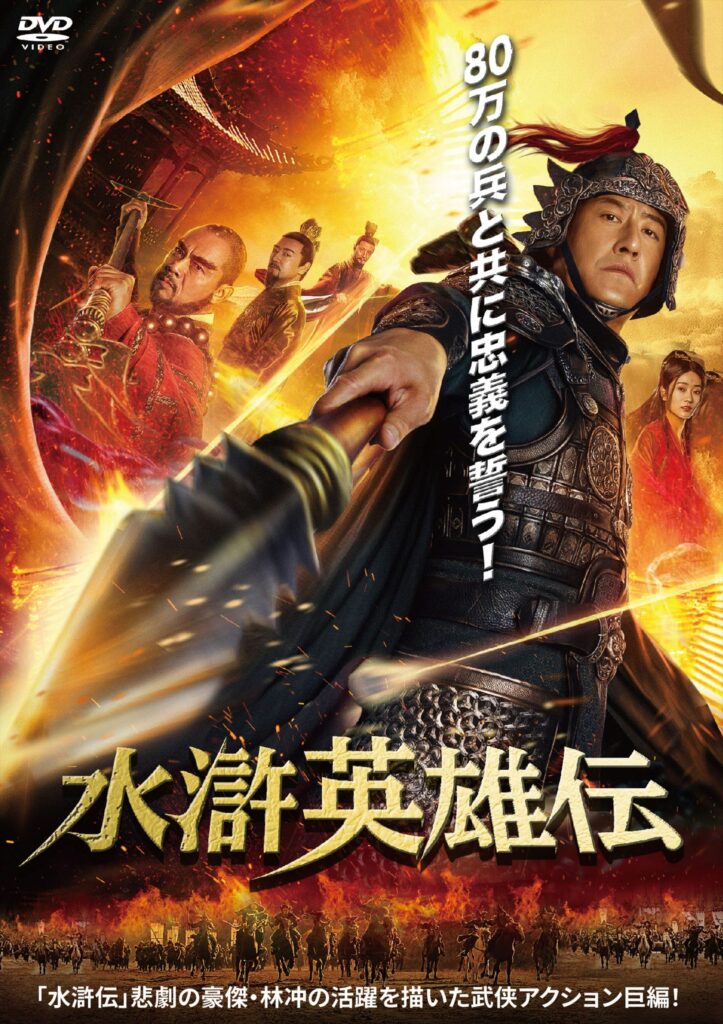 中国映画】水滸英雄伝（豹子头林冲THE MAN NAMED LEOPARD)81分 - 元 