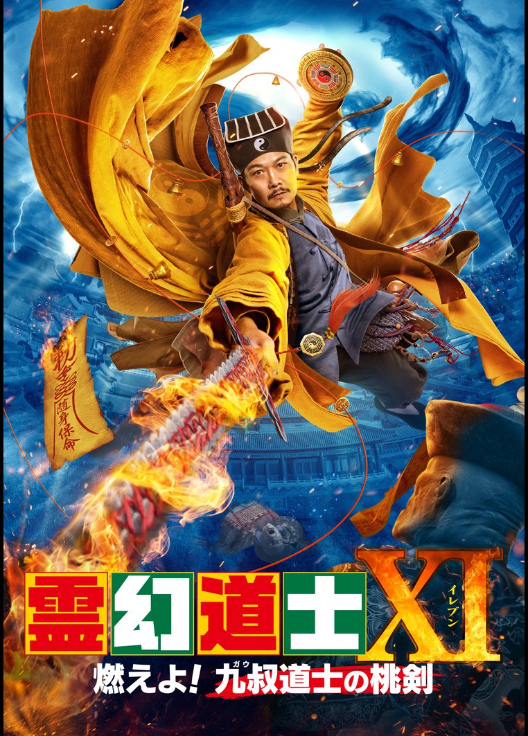 中国映画】霊幻道士XI 燃えよ！九叔道士の桃剣(至尊先生之金蝉蛊