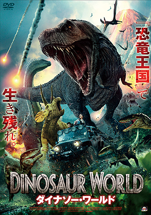 中国映画 ダイナソー ワールド 恐龙世界dinosaur World 79分 元レンタル店店長まぁくのｂ級日常映画館