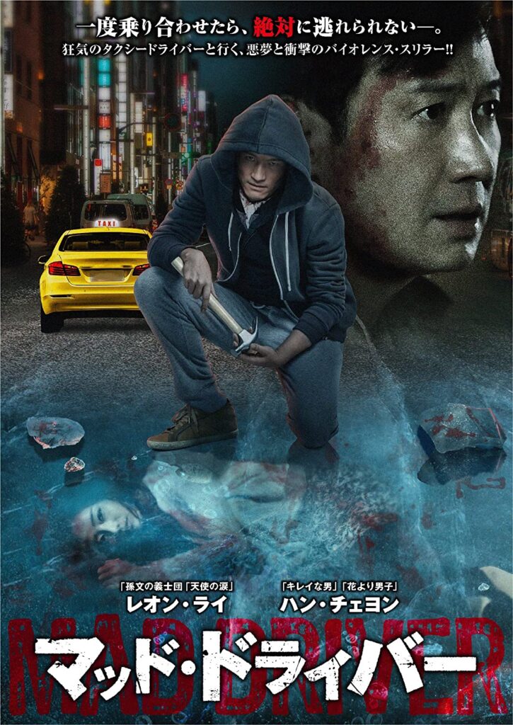 中国映画 マッド ドライバー 不速之客the Guest 93分 元レンタル店店長まぁくのｂ級日常映画館